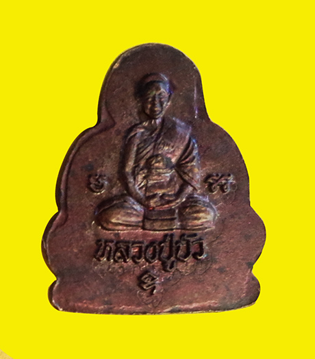 ปิดตาหลังรูปเหมือน รุ่นแรก ตอกโค๊ต นะ หลวงปู่บัว วัดเกาะตะเคียน สวยเดิมพร้อมกล่อง