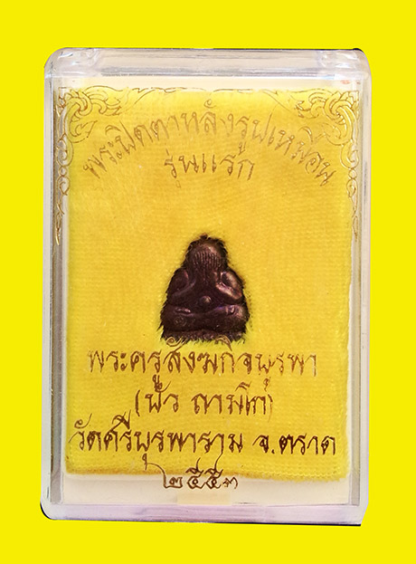 ปิดตาหลังรูปเหมือน รุ่นแรก ตอกโค๊ต นะ หลวงปู่บัว วัดเกาะตะเคียน สวยเดิมพร้อมกล่อง