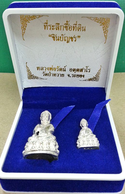 พระกริ่ง+พระชัยวัฒน์ ชินบัญชร รุ่นแรก หลวงพ่อรัตน์ วัดป่าหวาย ระยอง เนื้อเงิน No.๒๙๑