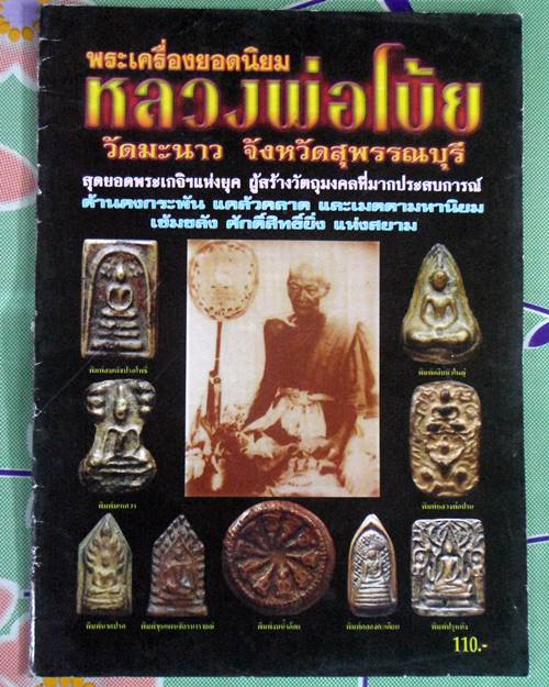 หนังสือพระเครื่องยอดนิยม หลวงพ่อโบ้ย วัดมะนาว สุพรรณบุรี เคาะเดียว