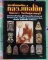 หนังสือพระเครื่องยอดนิยม หลวงพ่อโบ้ย วัดมะนาว สุพรรณบุรี เคาะเดียว