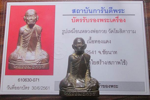 รูปเหมือนปั๊มหลวงพ่อกวย หลวงปู่หมุนปลุกเสก วัดซับลำใย ปี2541มาพร้อมบัตรรับรองพระแท้