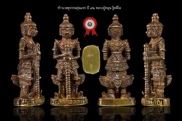 ท้าวเวสสุวรรณรุ่นแรก เนื้อทองผสม หลวงปู่หมุน ติดที่1งานใหญ่จ.อุบลราชธานี