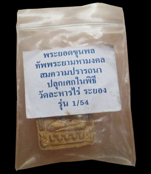 พระขุนแผนยอดขุนพลทัพพระยามหามงคล รุ่น1/54 หลวงพ่อสิน หลวงพ่อสาครร่วมปลุกเสก พระมีประสพการณ์จริงครับ 