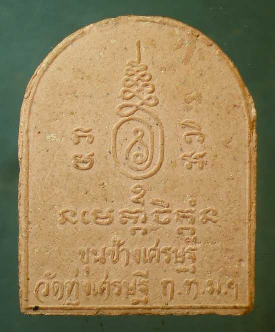 ขุนช้างเศรษฐี หลวงพ่อเณร วัดทุ่งเศรษฐี