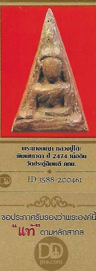 นางพญา ลป.โต๊ะ พิมพ์เทวดา พ.ศ.๒๔๗๔ สวยกริ๊บบบ+บัตรรับรองพระแท้*109