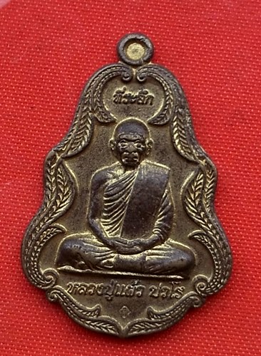 เริ่ม 10 บาท กับ  เหรียญหลวงปู่แผ้ว จ.นครปฐม   …B619