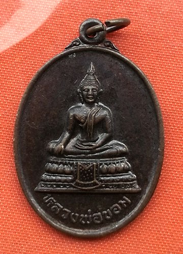 เริ่ม 10 บาท กับ  เหรียญหลวงพ่อขอม กรุงเทพ …B620