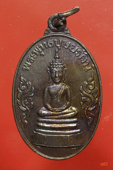 เหรียญพระพุทธบุษยรัตน์ วัดมหาธาตุ จ.ยโสธร