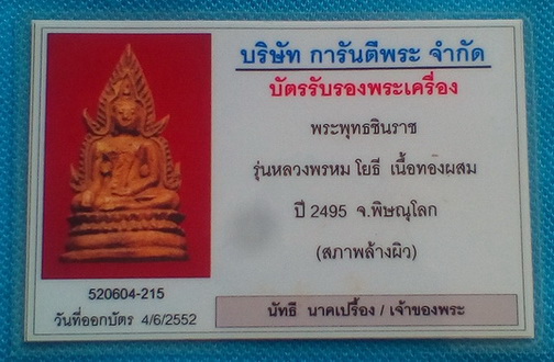 บัตรรับประกันพระแท้