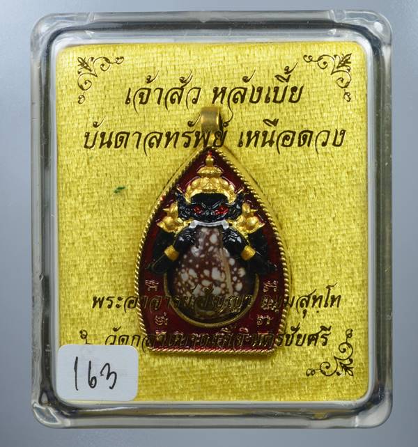 **เจ้าสัวหลังเบี้ย พระอาจารย์สัญญา วัดกลางบางแก้ว ทองทิพย์ เลข 163 เคาะเดียวแดง** 
