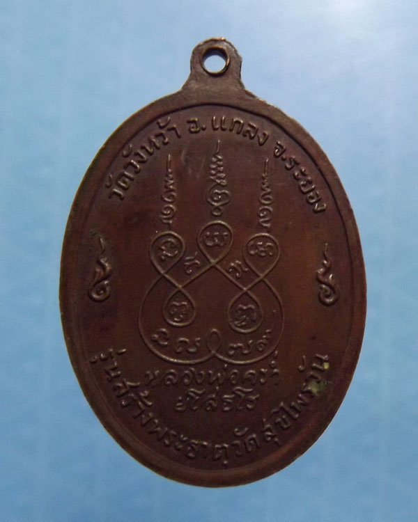 หลวงปู่คร่ำ วัดวังหว้า ปี2518 รุ่นสุขไพรวัน