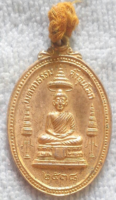 20 บาท เหรียญหลวงพ่อคูณ มูลนิธิปริสุทฺโธ พ.ศ.๒๕๓๘