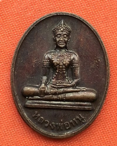 เริ่ม 10 บาท กับ  เหรียญหลวงพ่อหนู จ.อยุธยา    …B627