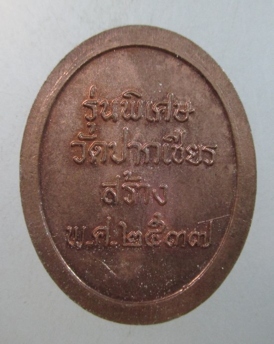 ๒๐ เหรียญพ่อท่านเขียว วัดหรงบล รุ่นพิเศษวัดปากเชียรสร้าง ปี37. “รุ่นแหกโค้ง”