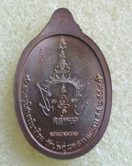 เหรียญแตง มหาสิทธิโชค พระมหาสุรศักดิ์ วัดประดู่พระอารามหลวง อ.อัมพวา จ.สมุทรสงคราม หมายเลข ๒๖๐๒๗๒