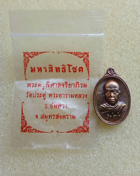เหรียญแตง มหาสิทธิโชค พระมหาสุรศักดิ์ วัดประดู่พระอารามหลวง อ.อัมพวา จ.สมุทรสงคราม หมายเลข ๒๖๐๒๗๒