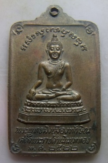 **วัดใจ**เหรียญพระบรมธาตุนครศรีธรรมราช หลังพระพุทธมิ่งเมืองทักษิณ เสด็จพระราชดำเนินเททอง ปี๒๕๒๒**สวย