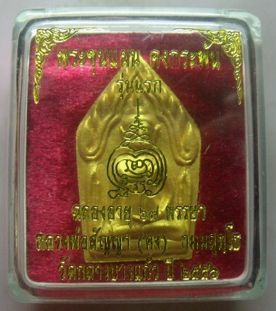 **วัดใจ**พระขุนแผน คงกระพัน รุ่นแรก หลวงพ่อคง วัดกลางบางแก้ว เนื้อผงเกสรปัดทอง ฝังตะกรุด+อัญมณี**สวย