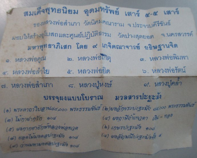 ๒๐ พระสมเด็จพุทธนิยม อุดมทรัพย์ วัดนิคมคณาราม จ ประจวบฯ