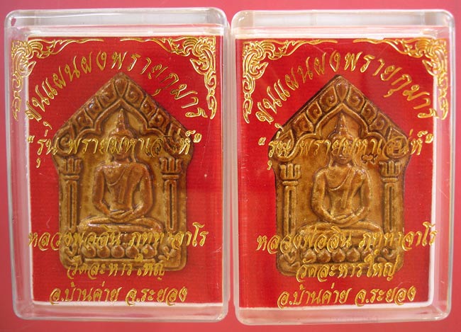 พระขุนแผนผงพรายกุมาร รุ่นพรายมหาเสนห์ หลวงพ่อสินวัดละหารใหญ่ ครับ 