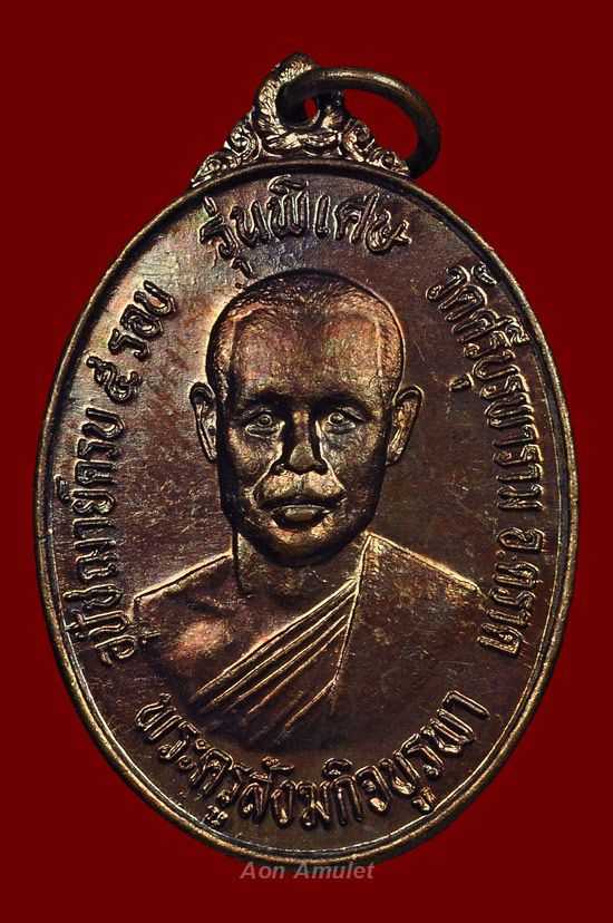 เหรียญรุ่น 2 เนื้อทองแดง รุ่น อุปัชฌาย์ครบ 5 รอบ หลวงปู่บัว ถามโก วัดศรีบุรพาราม พศ.2533