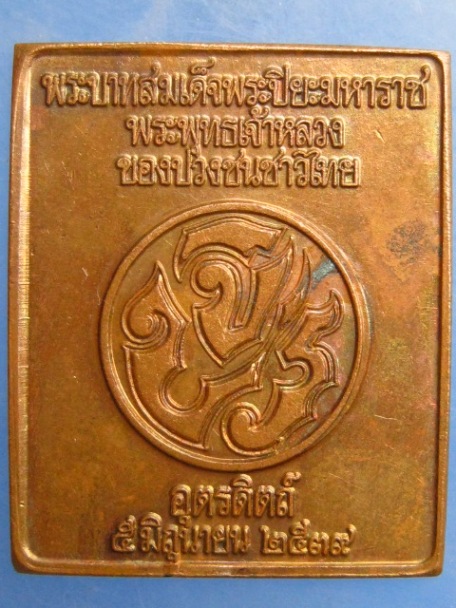 เหรียญสมเด็จพระปิยมหาราช( ร.5 ) จ.อุตรดิตถ์ ปี2539