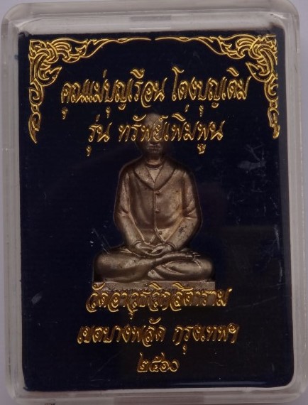 รูปเหมือนปั๊ม คุณแม่บุญเรือน ปี60 รุ่นทรัพย์เพิ่มพูน เลข33 เคาะเดียว100