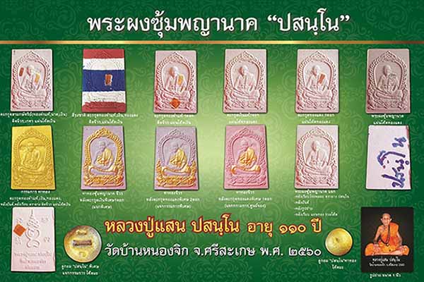 หลวงปู่แสน ปสนฺโน พระผงซุ้มพญานาค"ปสนฺโน" วัดบ้านหนองจิก ศรีสะเกษ คละหมายเลข รับพระ5 องค์ 