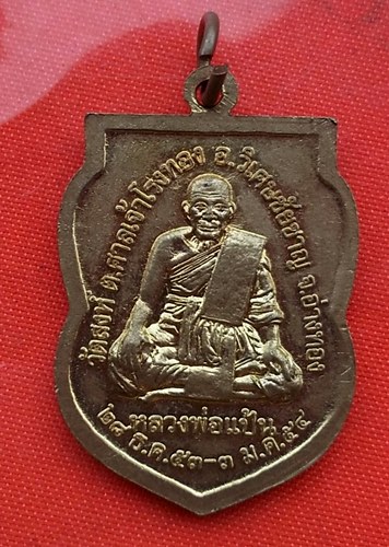 เริ่ม 10 บาท กับ เหรียญหลวงพ่อขาว หลวงพ่อแป้น จ.อ่างทอง   …B632
