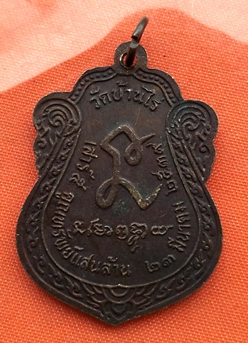 เริ่ม 10 บาท กับ เหรียญหลวงพ่อคูณ  …B642