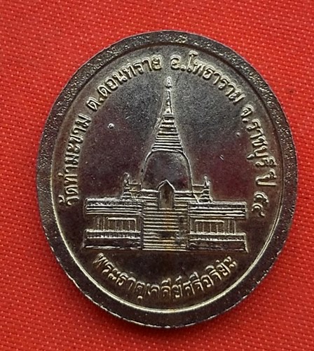 เริ่ม 10 บาท กับ เหรียญพระศรีอริยเมตไตรย จ.ราชบุรี  …B646