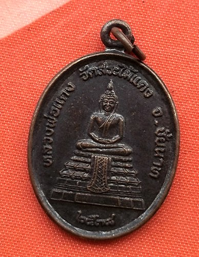เริ่ม 10 บาท กับ เหรียญหลวงพ่อแดง หลวงปู่ศุข จ.ชัยนาท …B648