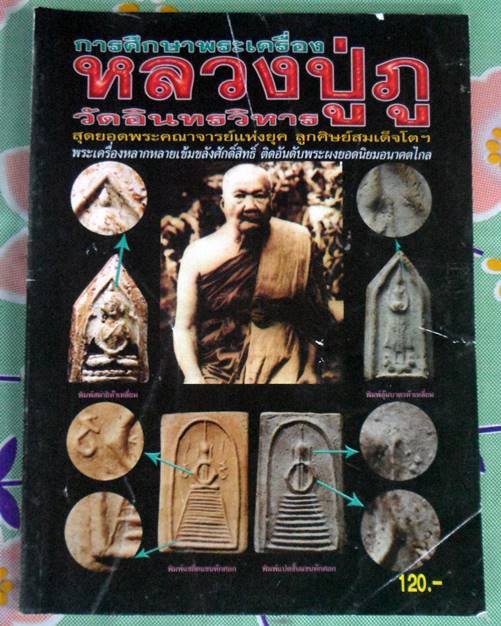 หนังสือการศึกษาพระเครื่องหลวงปู่ภู วัดอินทรวิหาร 