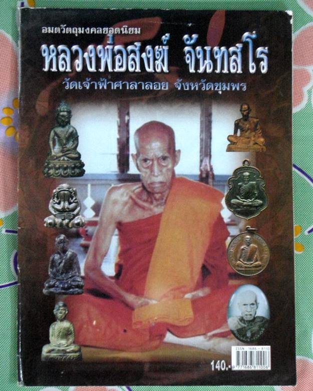 หนังสืออมตวัตถุมงคลยอดนิยม หลวงพ่อสงฆ์ จันทสโร วัดเจ้าฟ้าศาลาลอย จังหวัดชุมพร