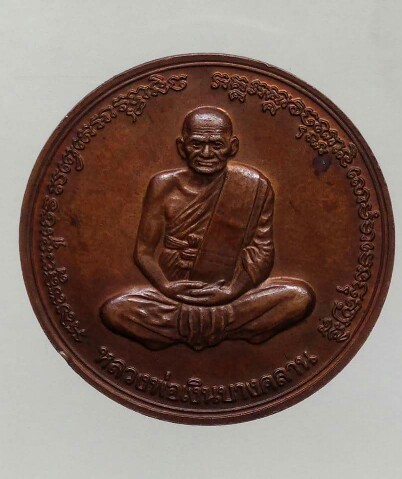 เหรียญบาตรน้ำมนต์เล็ก รุ่นพระจิตร