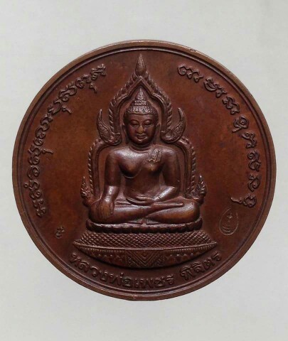 เหรียญบาตรน้ำมนต์เล็ก รุ่นพระจิตร