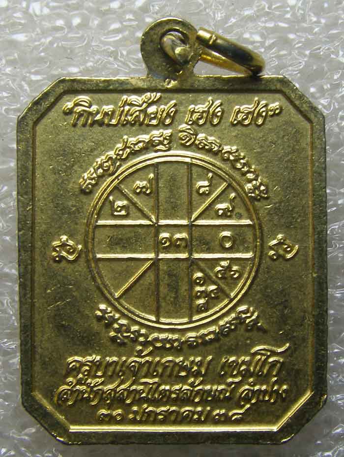 เหรียญ"กิมบ่เสี้ยง"กะหลั่ยทองลงยา หลวงปู่เกษม เขมโก ลำปาง  