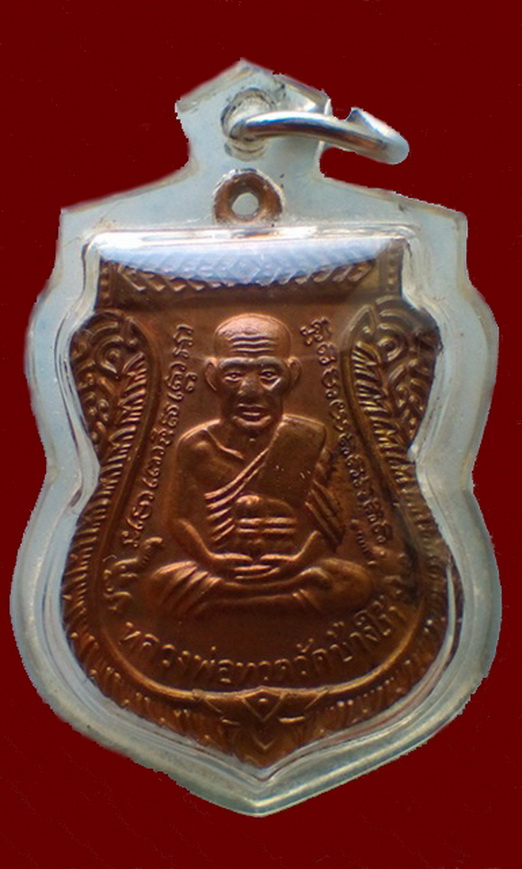 เหรียญเสมาหลวงปู่ทวด รุ่น 100 ปี วัดช้างให้ จ.ปัตตานี ปี 2555 เนื้อทองแดง เลี่ยมพร้อมใช้ พร้อมบัตร