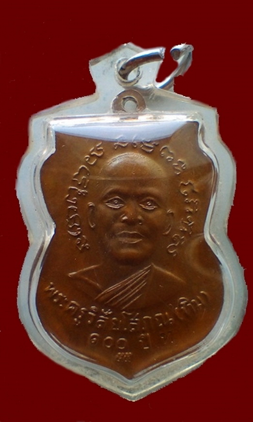 เหรียญเสมาหลวงปู่ทวด รุ่น 100 ปี วัดช้างให้ จ.ปัตตานี ปี 2555 เนื้อทองแดง เลี่ยมพร้อมใช้ พร้อมบัตร