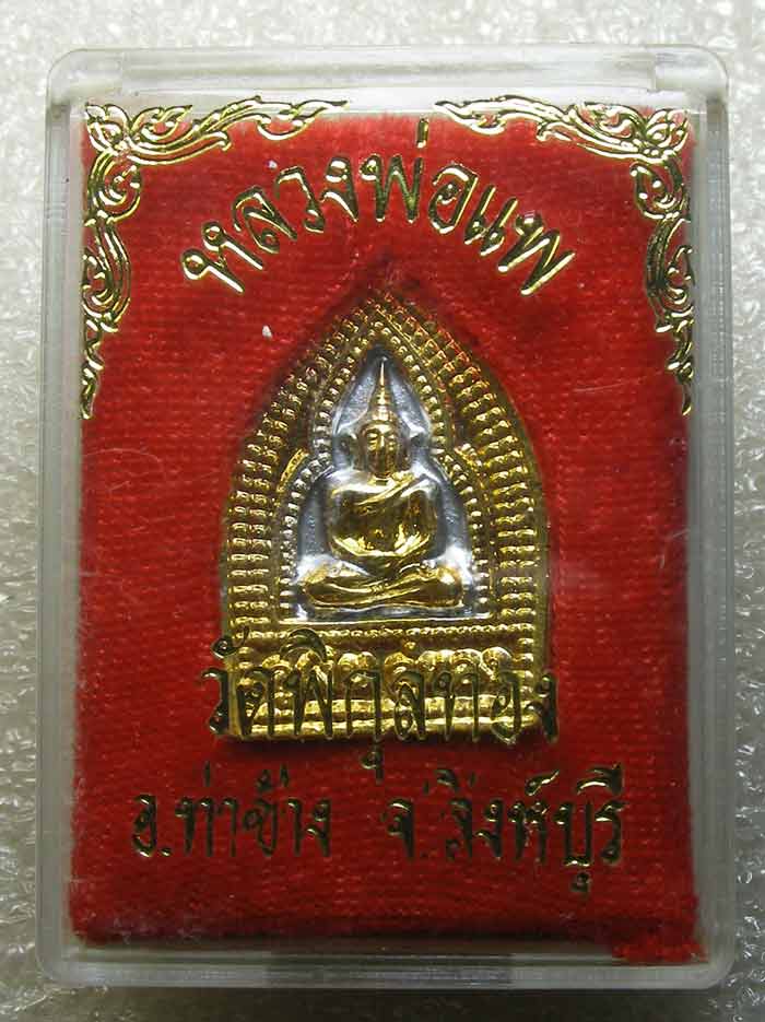 เจ้าสัว อู่เงิน อู่ทอง เนื้อ 2 กษัตริย์ หลวงพ่อแพ วัดพิกุลทอง สิงห์บุรี  