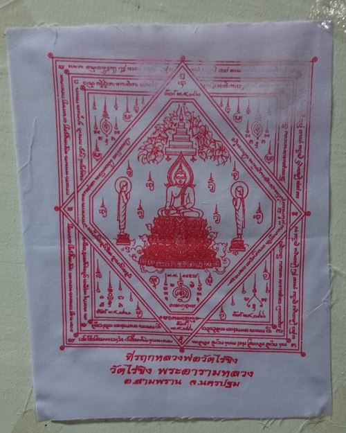 ผ้ายันต์หลวงพ่อวัดไร่ขิง 7x9นิ้ว จ.นครปฐม