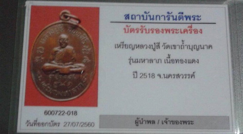 บัตรรับประกันพระแท้