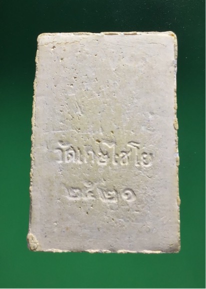 วัดใจ 300 สมเด็จวัดไชโย ปี 2521