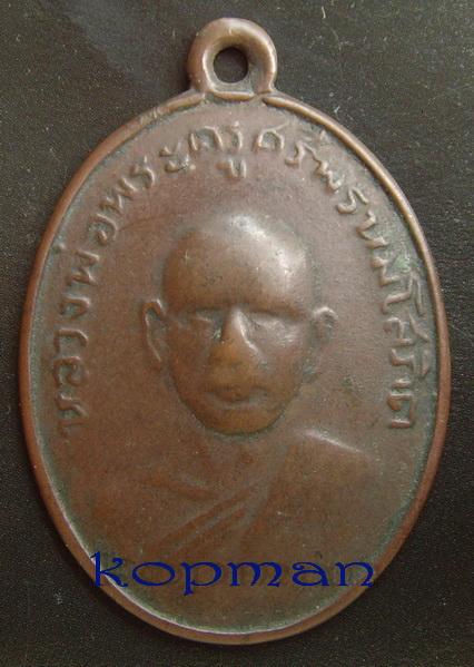 เหรียญรุ่นแรกหลวงพ่อแพ วัดพิกุลทอง พร้อมบัตรรับรอง