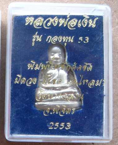 หลวงพ่อเงิน ปั้มซีกตัดชิด รุ่นกองทุน53 มีดวง มีโชค เงินไหลมา ปี2553 เนื้ออัลปาก้า หมายเลข3756+กล่อง