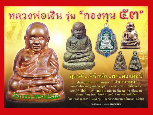 หลวงพ่อเงิน ปั้มซีกตัดชิด รุ่นกองทุน53 มีดวง มีโชค เงินไหลมา ปี2553 เนื้ออัลปาก้า หมายเลข3756+กล่อง