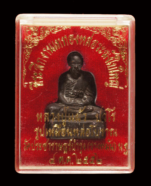 หลวงปู่แผ้ว ปวโร หล่อโบราณ เททองหล่อระฆังใบใหญ่ เนื้อนวะ พร ้ อมกล่องเดิม กำลังมาแรงสุดๆ หายากสุดๆ