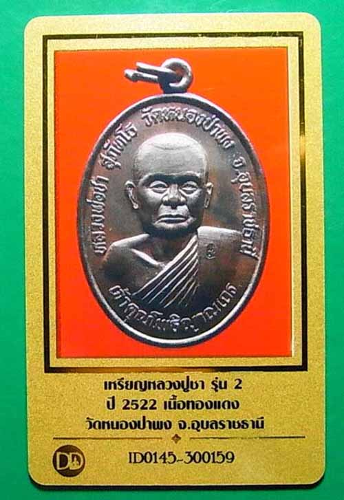 วัดใจ เคาะเดียว เหรียญหลวงปู่ชา วัดหนองป่าพง รุ่น2 เนื้อทองแดง ปี2522 จ.อุบลราชธานี จัดส่งพร้อมบัตรร