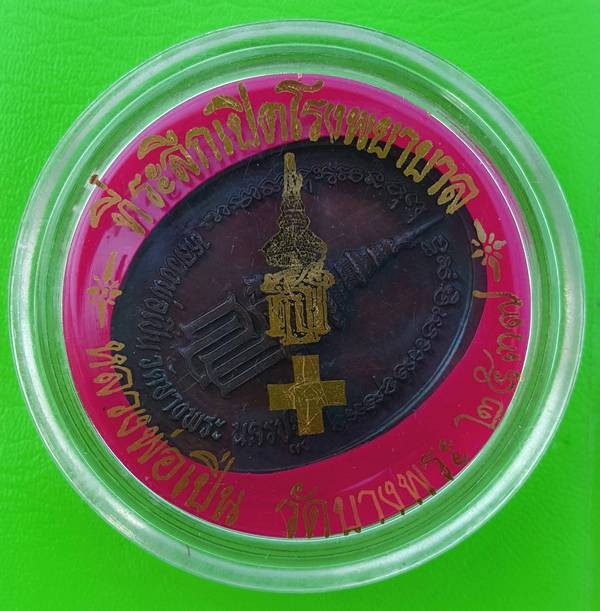 150 ฿ เหรียญหลวงพ่อเปิ่น วัดบางพระ ที่ระลึกเปิดโรงพญาบาล ปี ๓๗